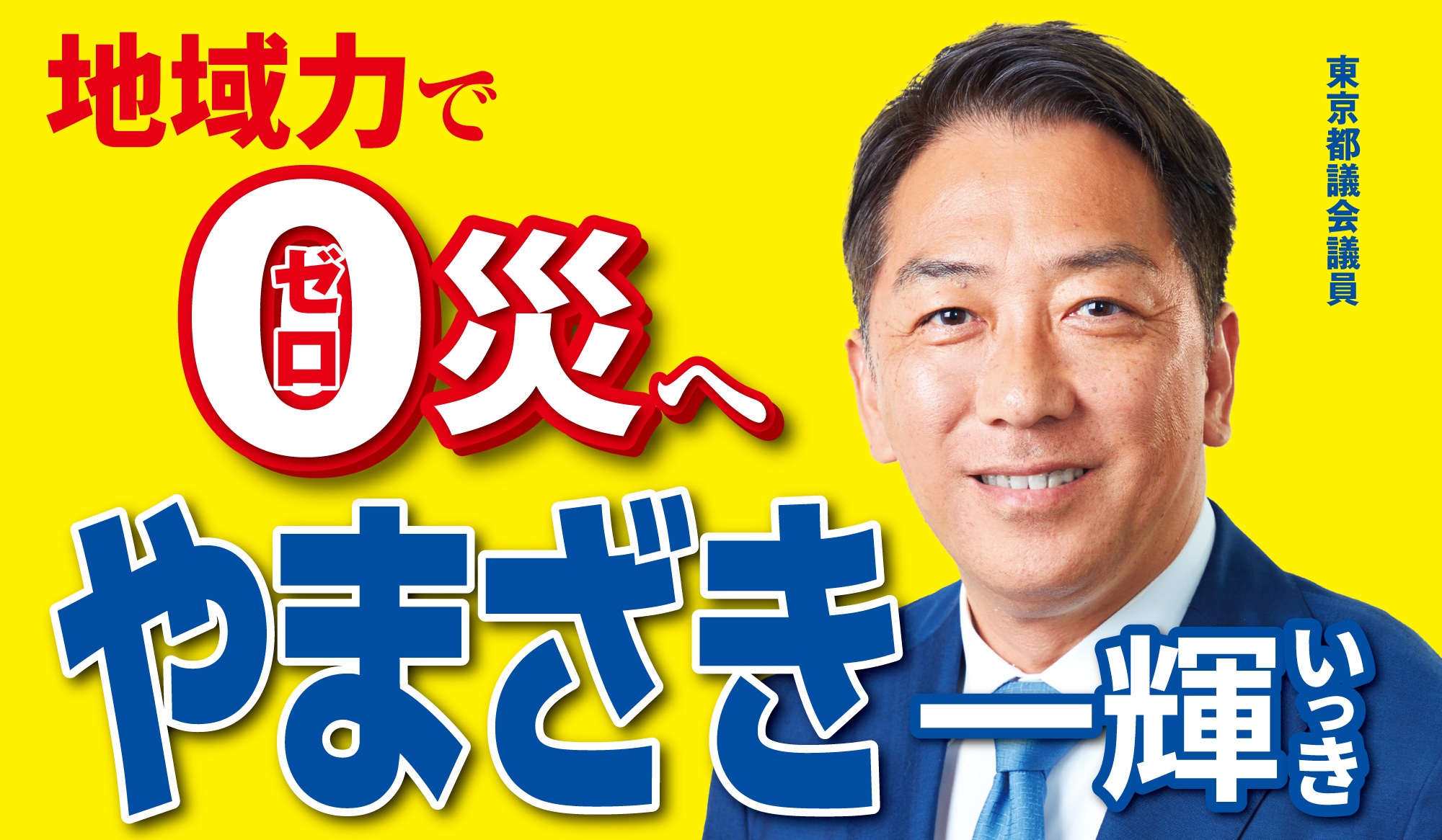 地域力でゼロ災へ　やまざき一輝